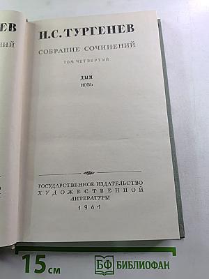 Собрание сочинений. Том четвертый. Дым. Новь