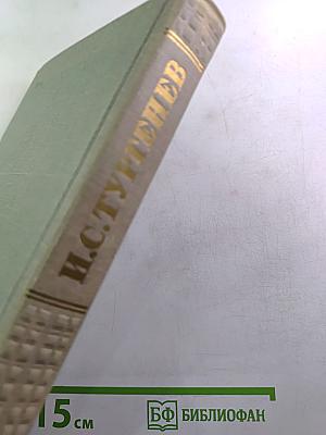 Собрание сочинений. Том четвертый. Дым. Новь