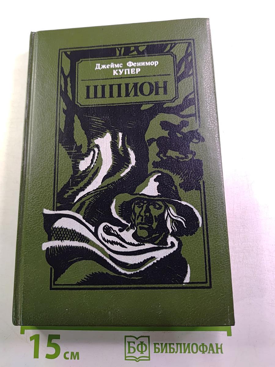 Шпион, или Повесть о нейтральной территории