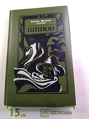 Шпион, или Повесть о нейтральной территории