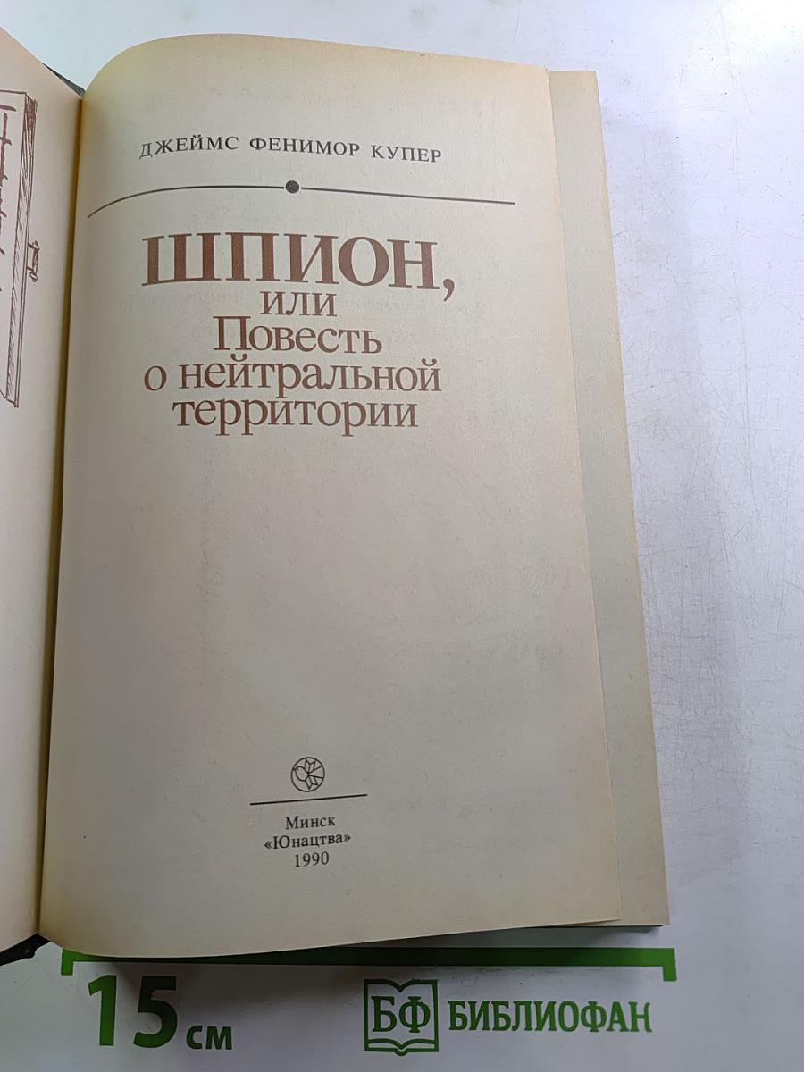 Шпион, или Повесть о нейтральной территории