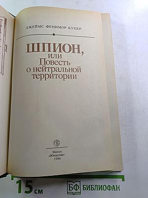 Шпион, или Повесть о нейтральной территории