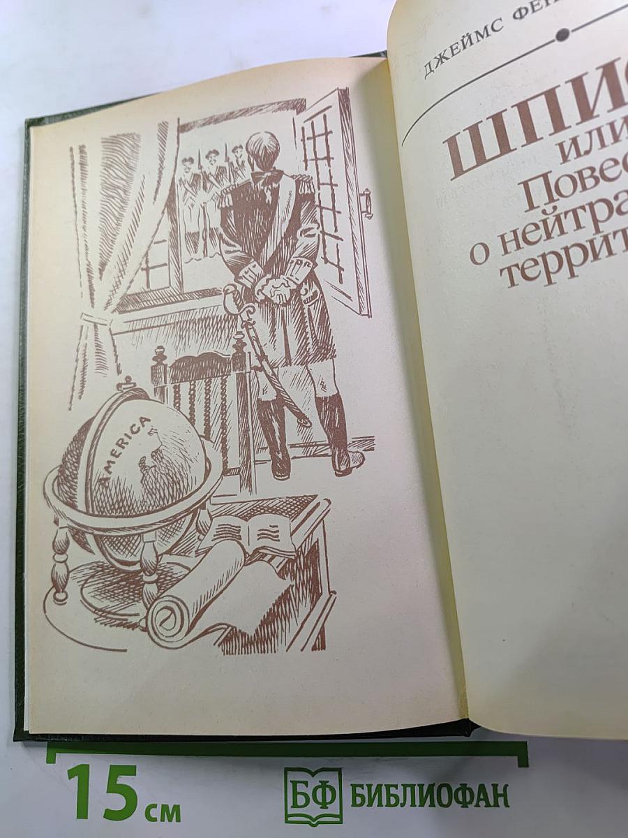 Шпион, или Повесть о нейтральной территории