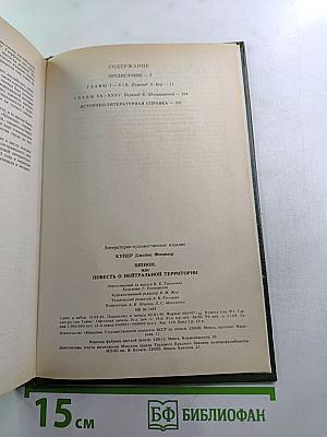 Шпион, или Повесть о нейтральной территории