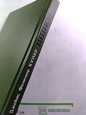 Шпион, или Повесть о нейтральной территории