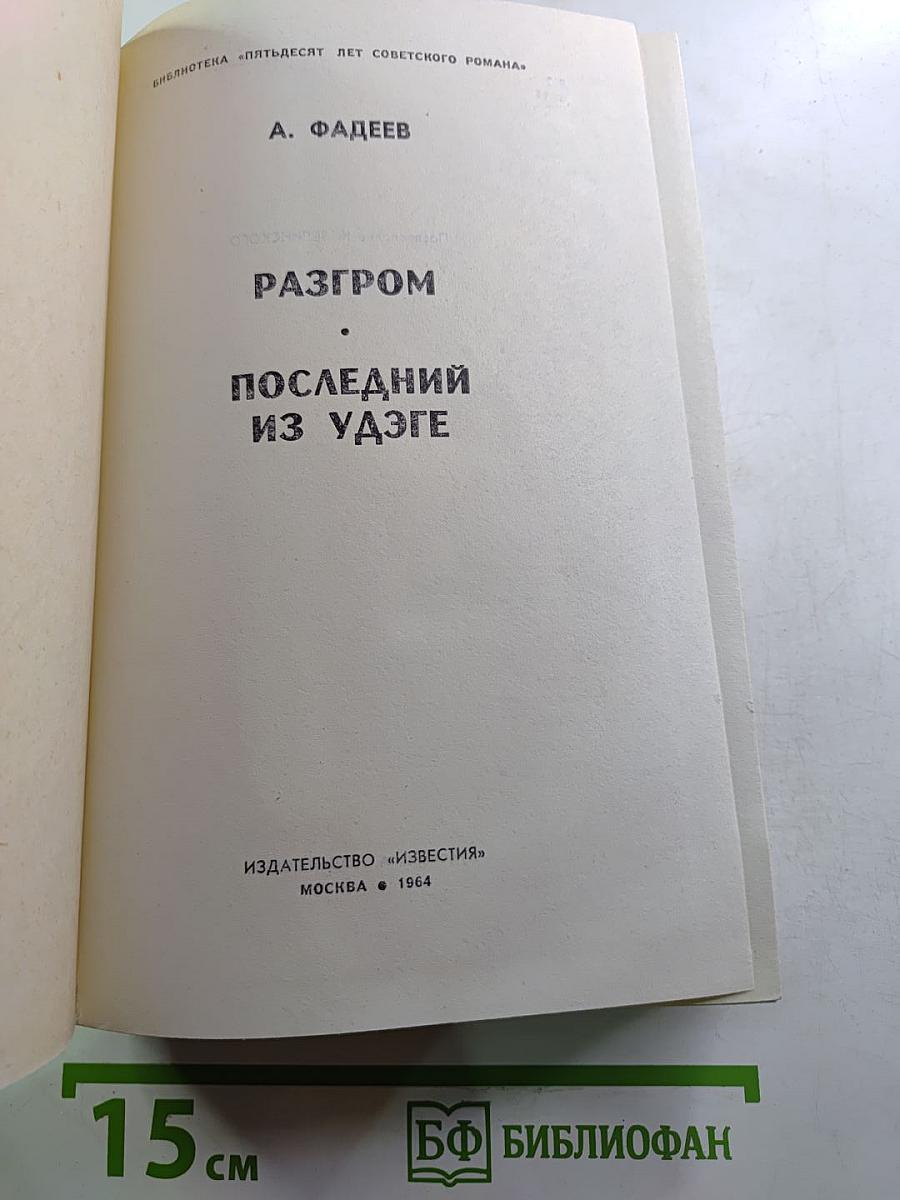 Разгром. Последний из Удэге