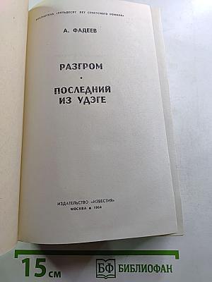 Разгром. Последний из Удэге