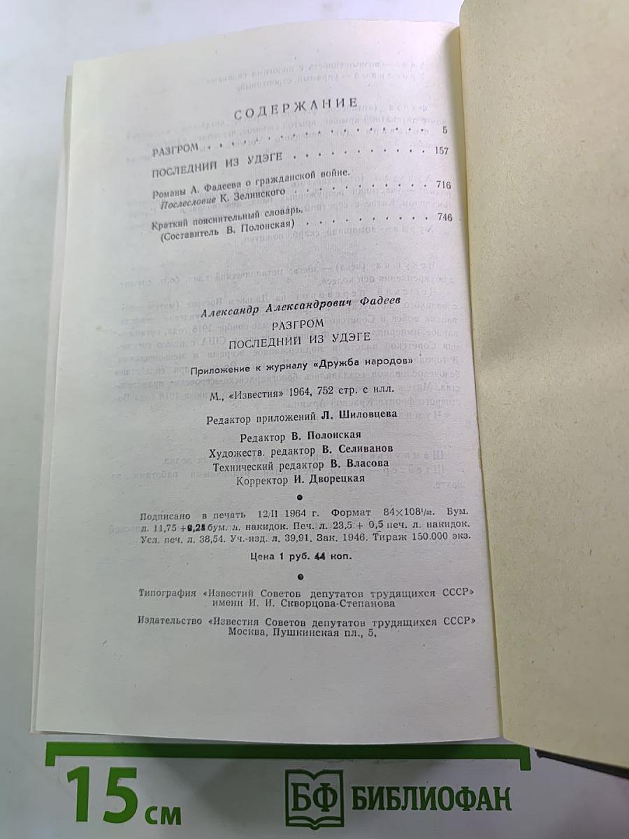Разгром. Последний из Удэге