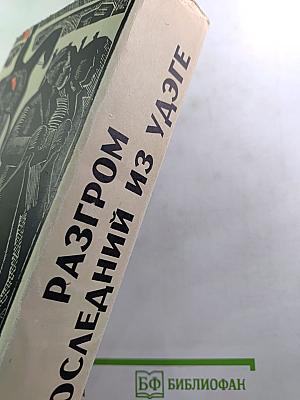 Разгром. Последний из Удэге