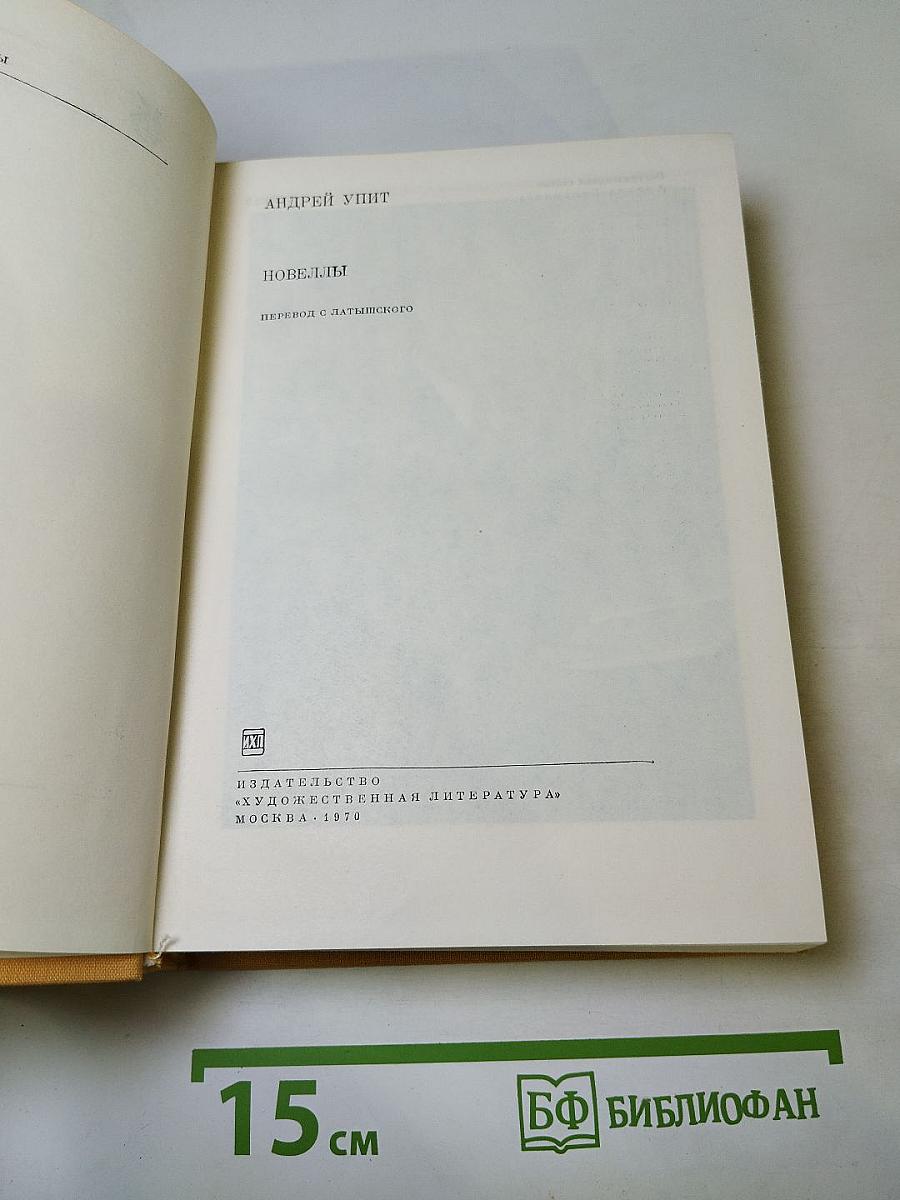 Андрей Упит. Новеллы