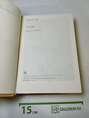 Андрей Упит. Новеллы