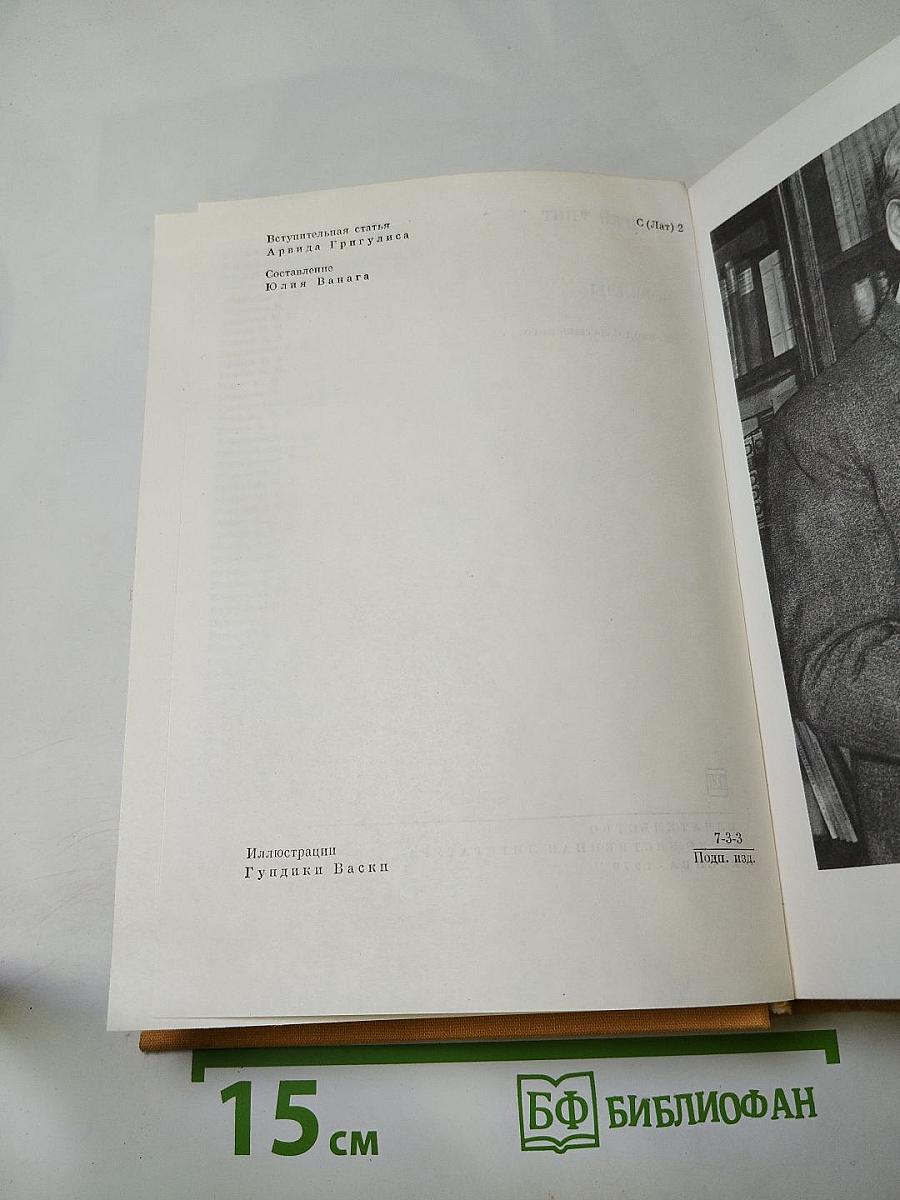 Андрей Упит. Новеллы