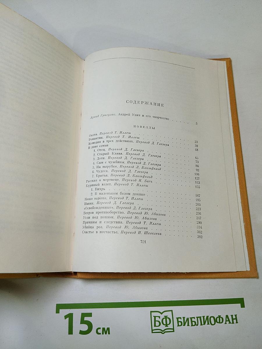 Андрей Упит. Новеллы