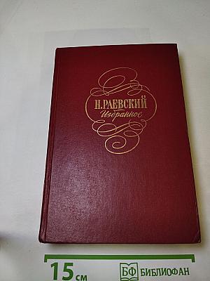 Н. Раевский Избранное