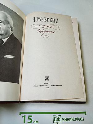 Н. Раевский Избранное