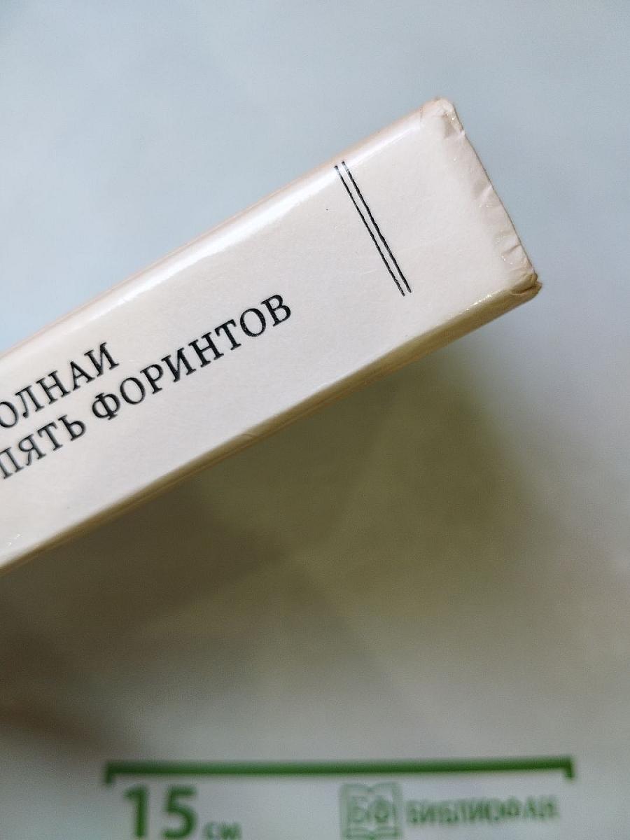 Пять форинтов. Доктор Никто. Повести, рассказы, роман