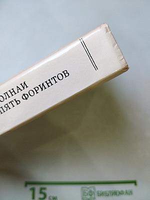 Пять форинтов. Доктор Никто. Повести, рассказы, роман