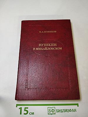 Пушкин в Михайловском