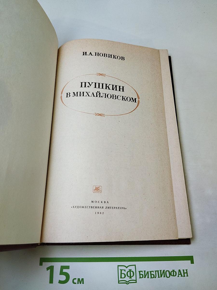 Пушкин в Михайловском