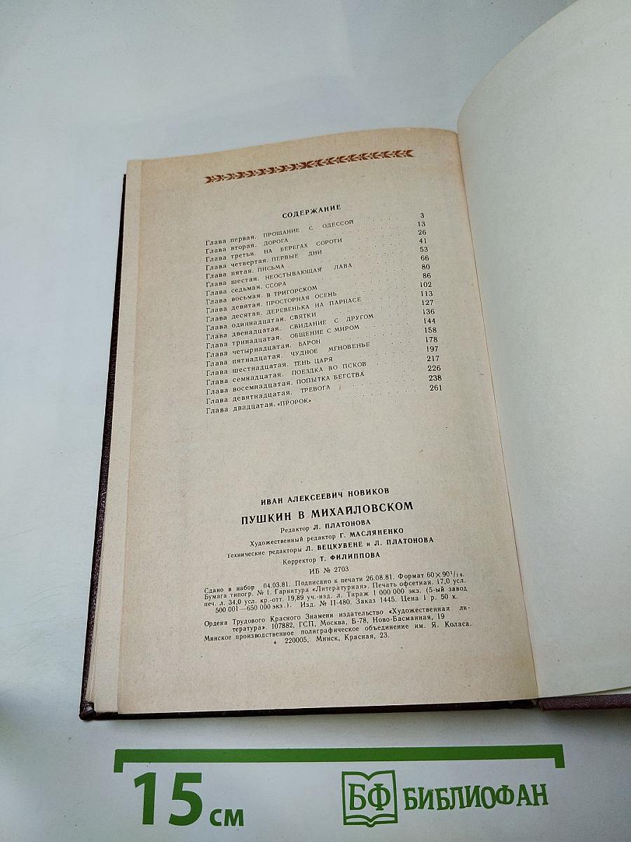 Пушкин в Михайловском