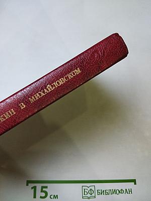 Пушкин в Михайловском