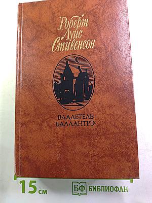 Владетель Баллантрэ. Рассказы Повести