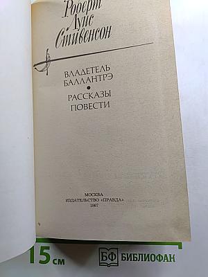 Владетель Баллантрэ. Рассказы Повести
