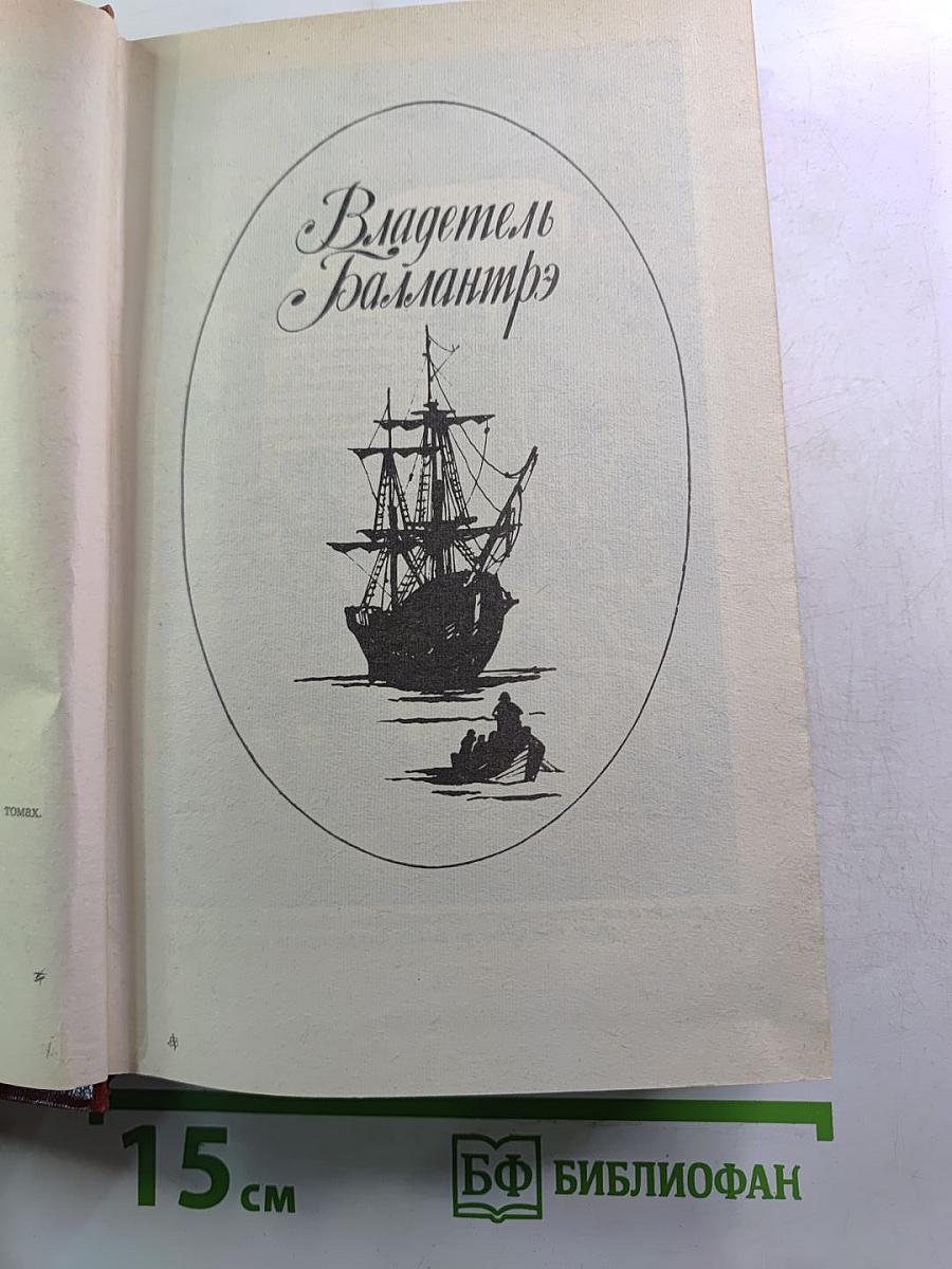 Владетель Баллантрэ. Рассказы Повести