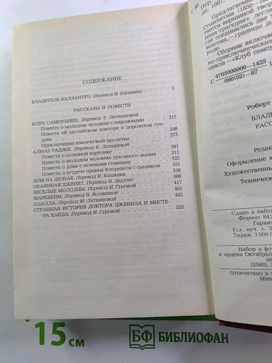 Владетель Баллантрэ. Рассказы Повести