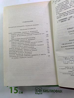 Владетель Баллантрэ. Рассказы Повести