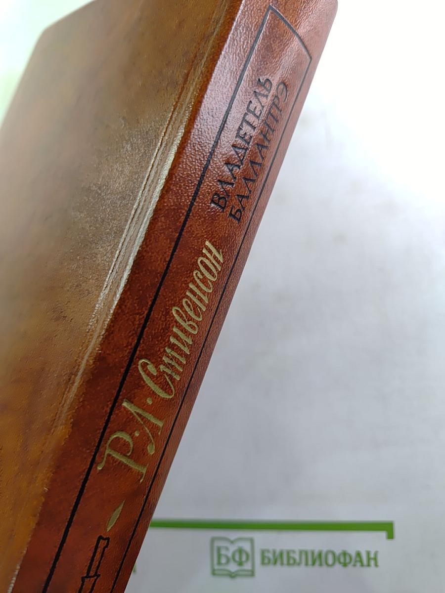 Владетель Баллантрэ. Рассказы Повести