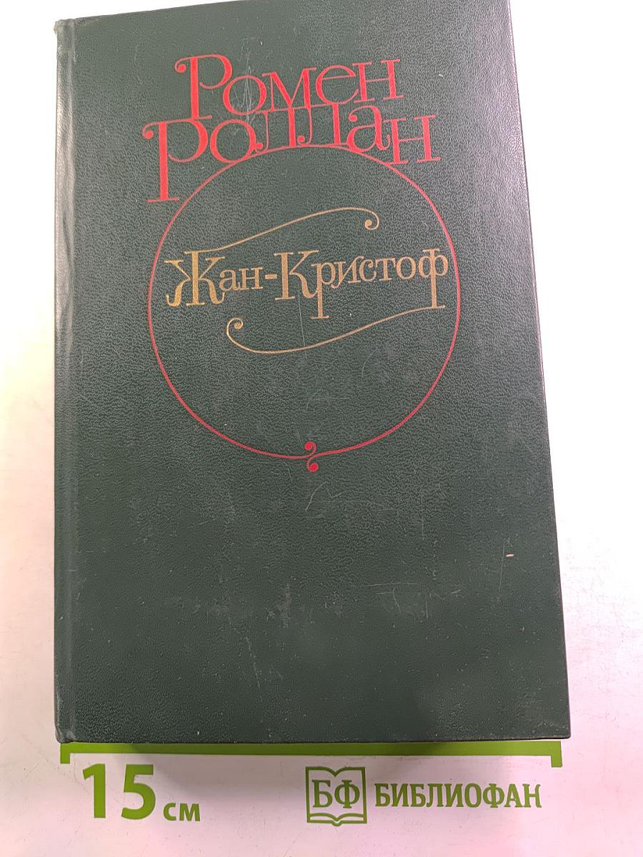 Жан-Кристоф. Том II