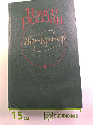 Жан-Кристоф. Том II