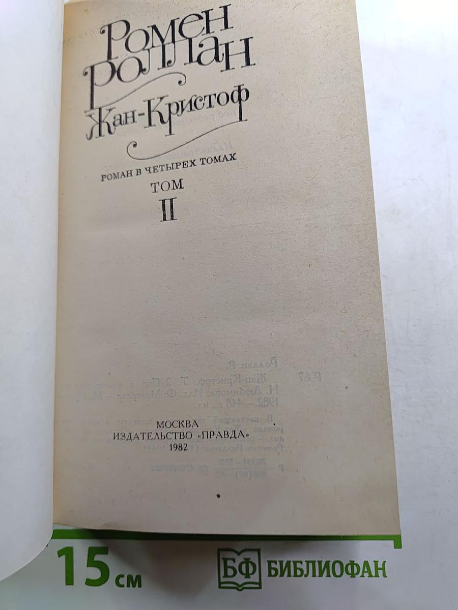 Жан-Кристоф. Том II