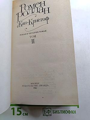 Жан-Кристоф. Том II