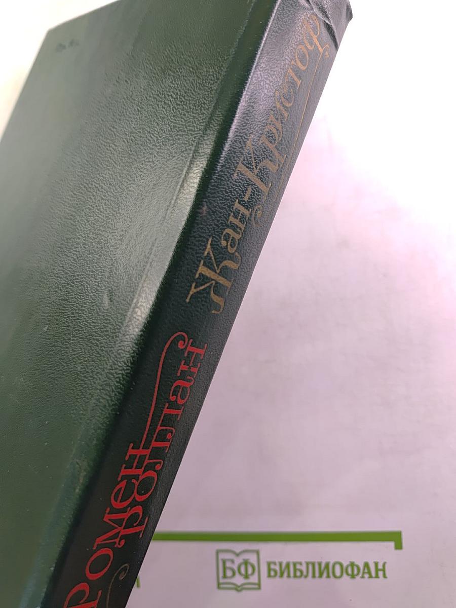 Жан-Кристоф. Том II