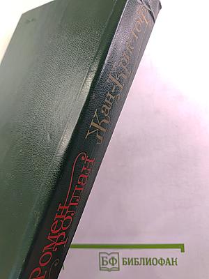 Жан-Кристоф. Том II