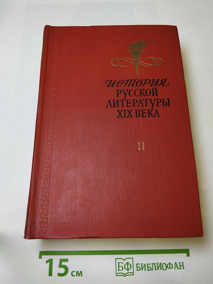 История русской литературы XIX века. Том II