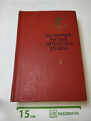 История русской литературы XIX века. Том II