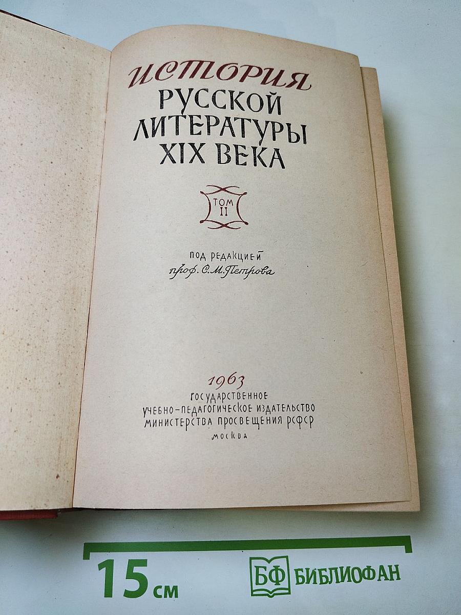 История русской литературы XIX века. Том II