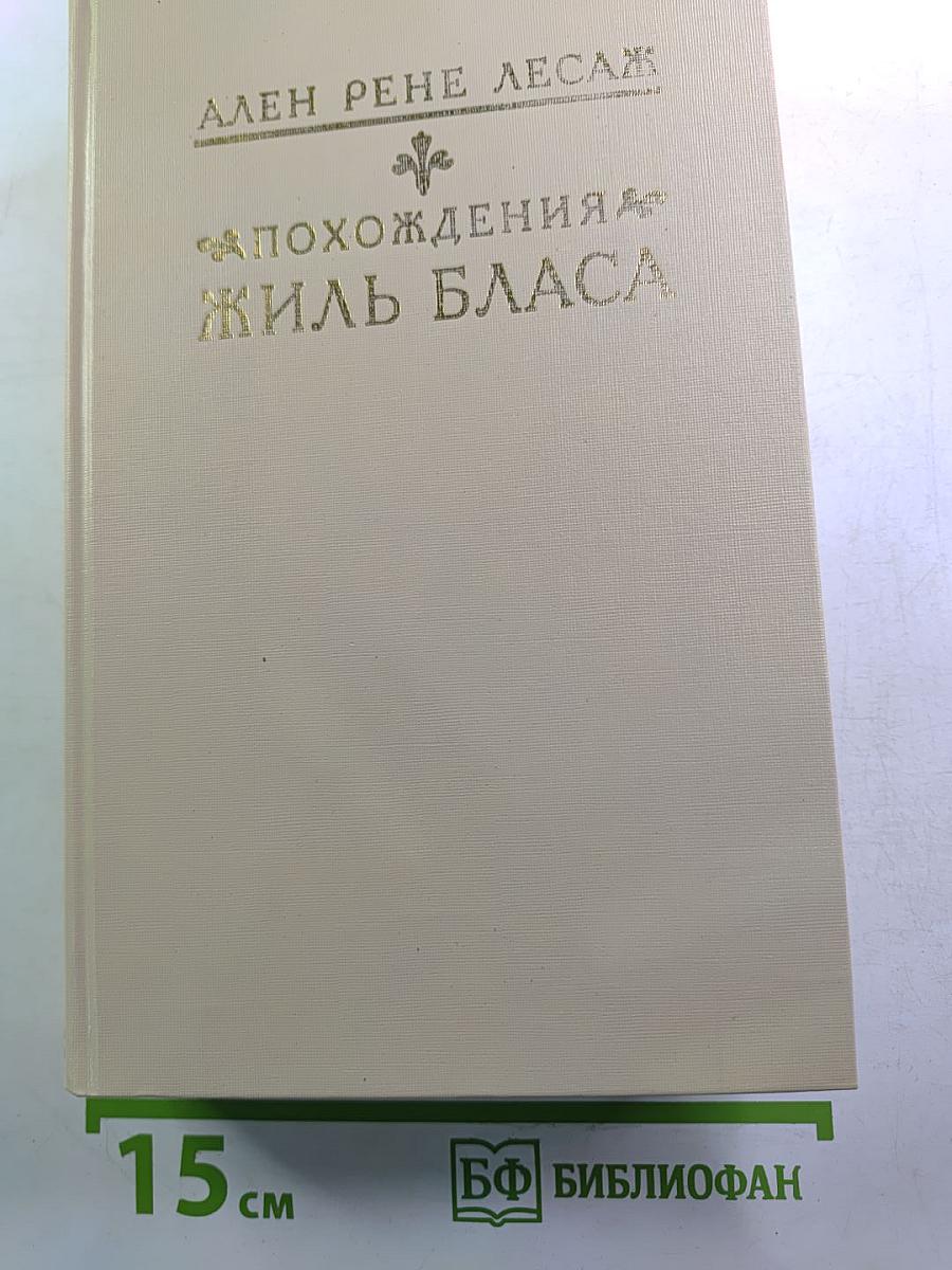 Похождения Жиль Бласа из Сантильяны