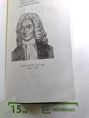 Похождения Жиль Бласа из Сантильяны