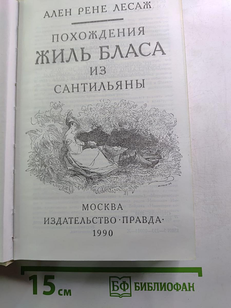 Похождения Жиль Бласа из Сантильяны