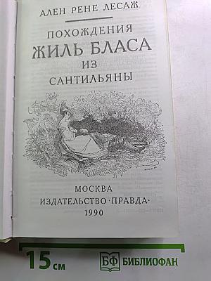 Похождения Жиль Бласа из Сантильяны