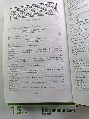 Похождения Жиль Бласа из Сантильяны