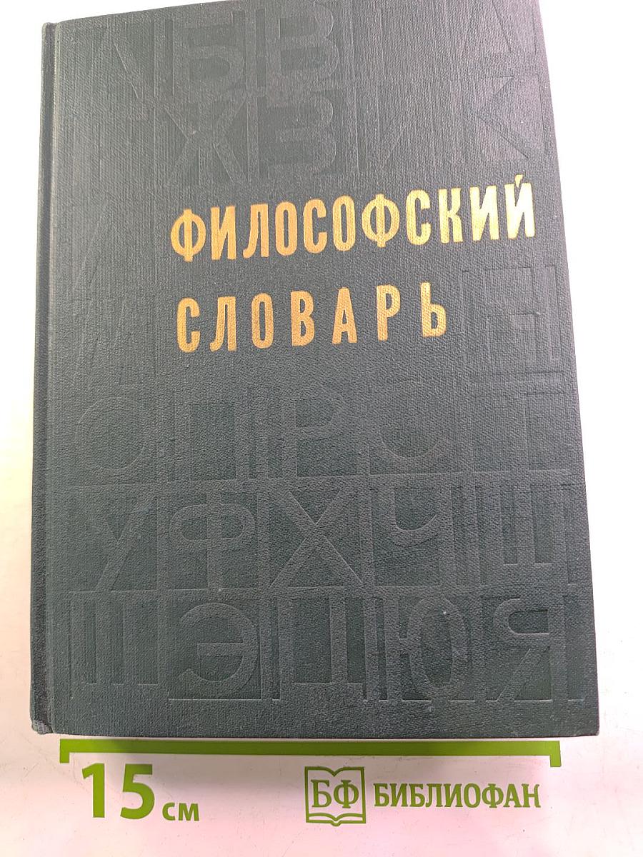 Философский словарь