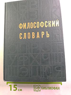 Философский словарь