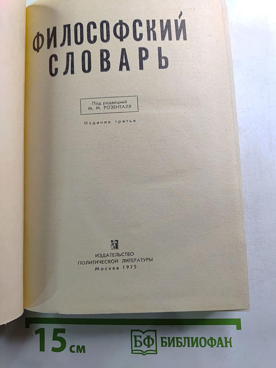 Философский словарь