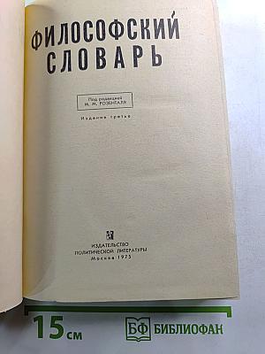 Философский словарь