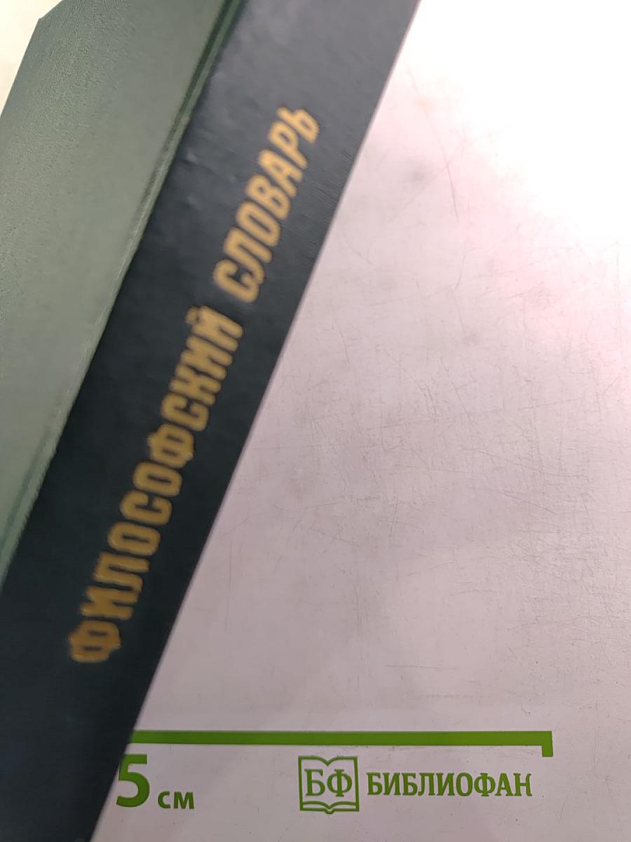 Философский словарь